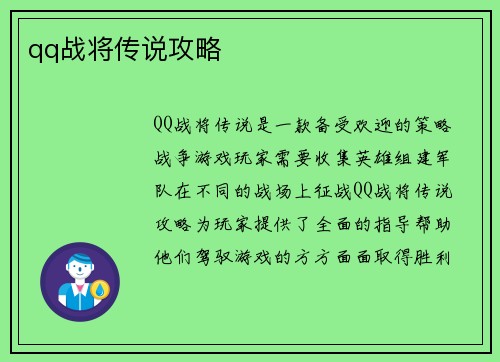 qq战将传说攻略