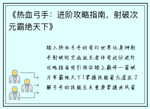 《热血弓手：进阶攻略指南，射破次元霸绝天下》