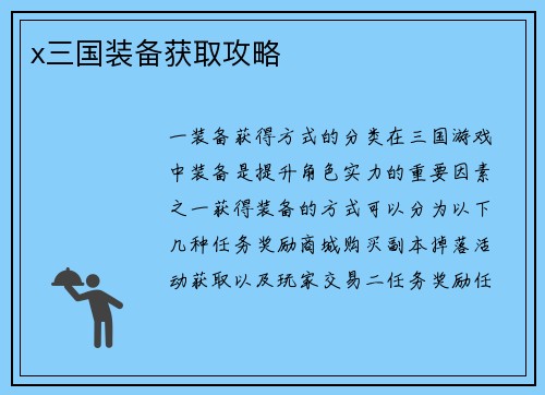x三国装备获取攻略