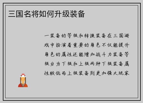 三国名将如何升级装备