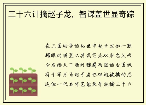 三十六计擒赵子龙，智谋盖世显奇踪