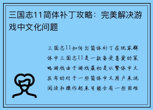 三国志11简体补丁攻略：完美解决游戏中文化问题