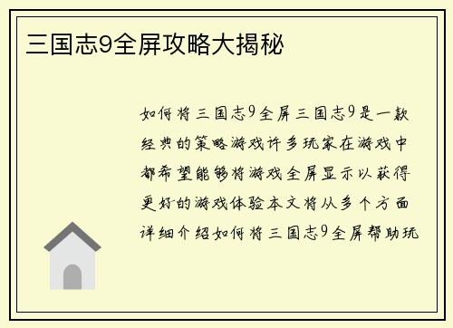三国志9全屏攻略大揭秘