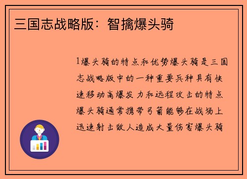 三国志战略版：智擒爆头骑