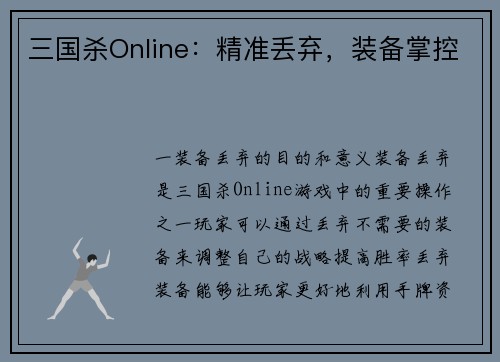 三国杀Online：精准丢弃，装备掌控