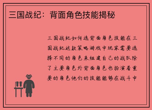 三国战纪：背面角色技能揭秘