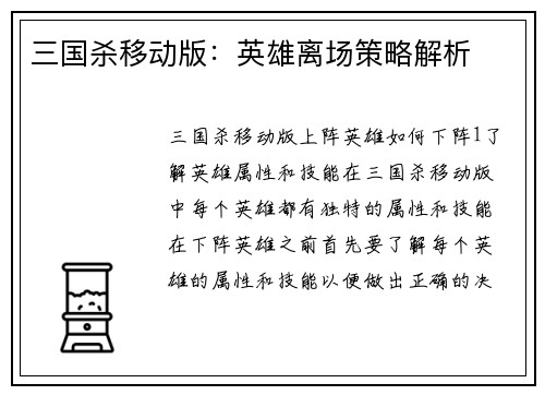 三国杀移动版：英雄离场策略解析