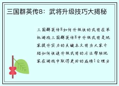 三国群英传8：武将升级技巧大揭秘