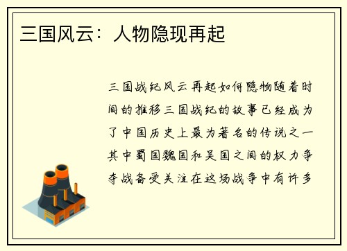 三国风云：人物隐现再起