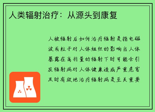 人类辐射治疗：从源头到康复