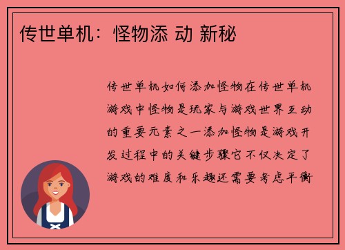 传世单机：怪物添 动 新秘