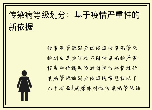 传染病等级划分：基于疫情严重性的新依据