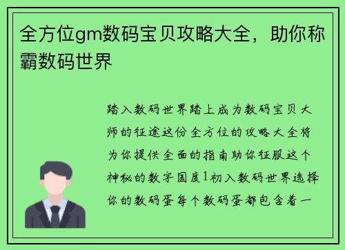全方位gm数码宝贝攻略大全，助你称霸数码世界