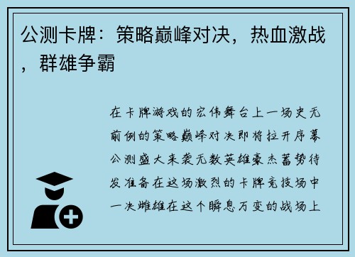 公测卡牌：策略巅峰对决，热血激战，群雄争霸
