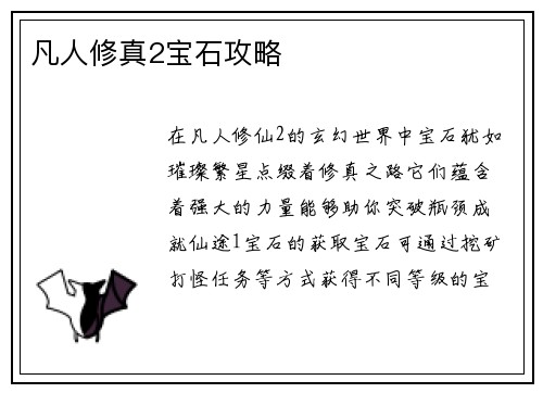 凡人修真2宝石攻略