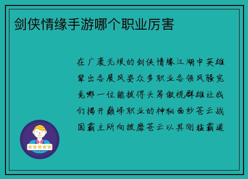 剑侠情缘手游哪个职业厉害