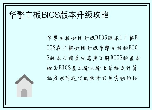 华擎主板BIOS版本升级攻略