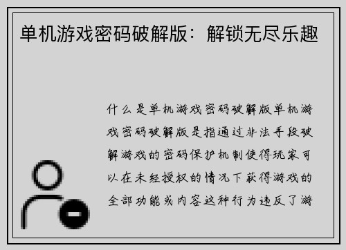单机游戏密码破解版：解锁无尽乐趣