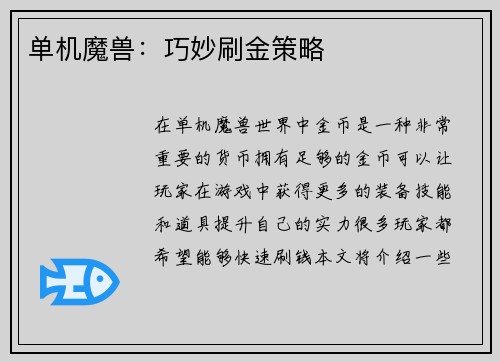 单机魔兽：巧妙刷金策略