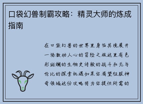 口袋幻兽制霸攻略：精灵大师的炼成指南