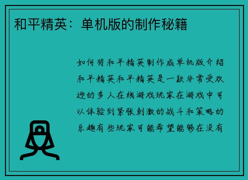 和平精英：单机版的制作秘籍