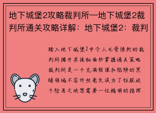 地下城堡2攻略裁判所—地下城堡2裁判所通关攻略详解：地下城堡2：裁判所诡秘攻略揭秘