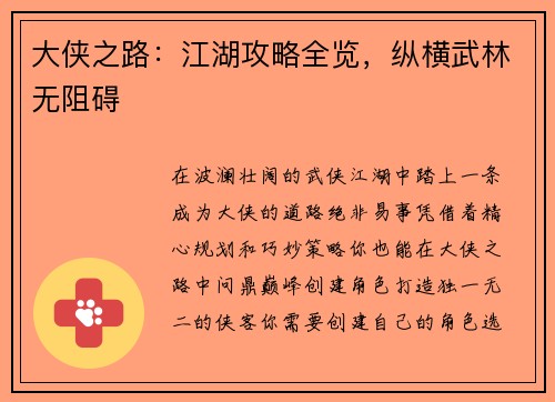 大侠之路：江湖攻略全览，纵横武林无阻碍