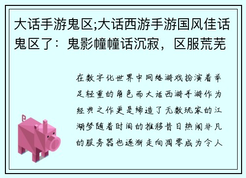 大话手游鬼区;大话西游手游国风佳话鬼区了：鬼影幢幢话沉寂，区服荒芜影难寻