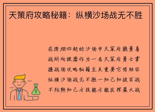 天策府攻略秘籍：纵横沙场战无不胜