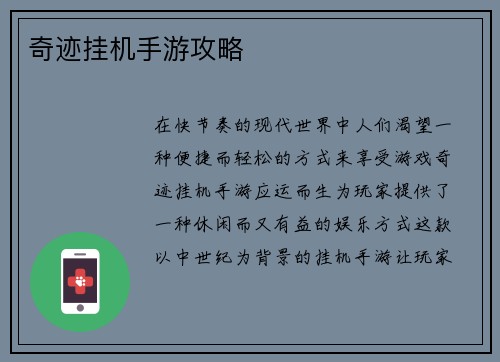 奇迹挂机手游攻略