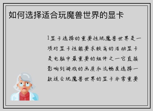 如何选择适合玩魔兽世界的显卡