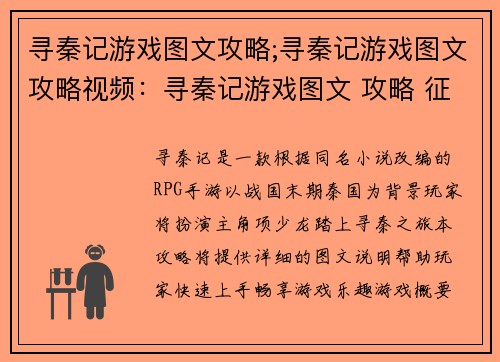 寻秦记游戏图文攻略;寻秦记游戏图文攻略视频：寻秦记游戏图文 攻略 征战古秦 畅享冒险