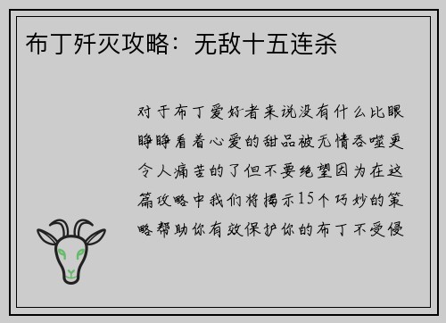 布丁歼灭攻略：无敌十五连杀