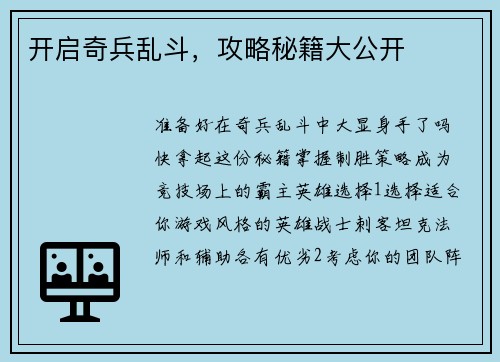 开启奇兵乱斗，攻略秘籍大公开