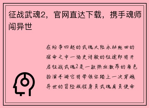 征战武魂2，官网直达下载，携手魂师闯异世