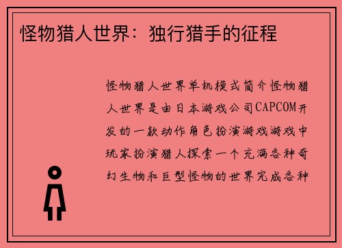 怪物猎人世界：独行猎手的征程