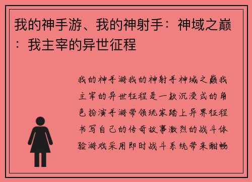 我的神手游、我的神射手：神域之巅：我主宰的异世征程