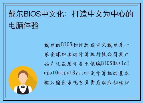戴尔BIOS中文化：打造中文为中心的电脑体验