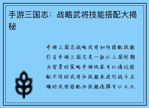 手游三国志：战略武将技能搭配大揭秘