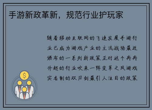 手游新政革新，规范行业护玩家