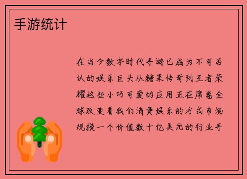 手游统计