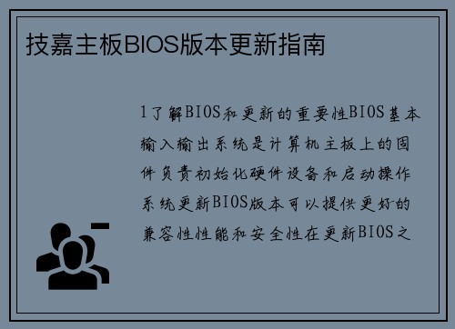 技嘉主板BIOS版本更新指南