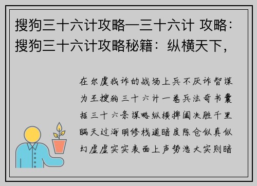 搜狗三十六计攻略—三十六计 攻略：搜狗三十六计攻略秘籍：纵横天下，决胜千里