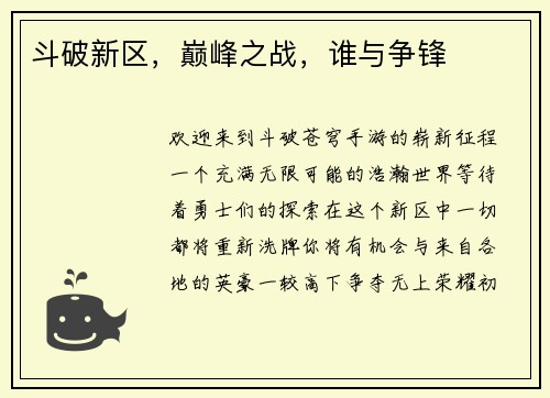 斗破新区，巅峰之战，谁与争锋