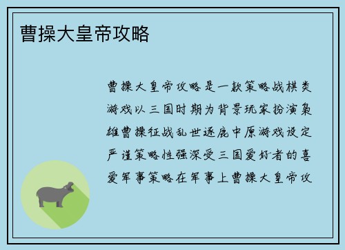 曹操大皇帝攻略