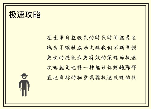 极速攻略