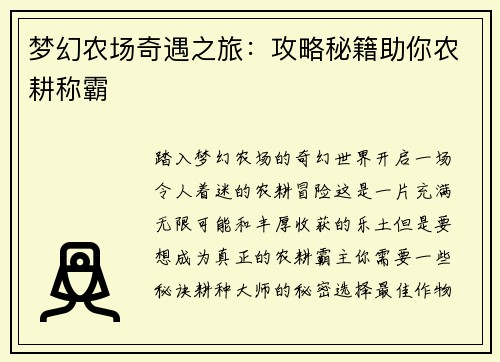 梦幻农场奇遇之旅：攻略秘籍助你农耕称霸