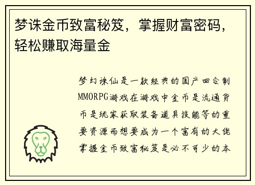 梦诛金币致富秘笈，掌握财富密码，轻松赚取海量金