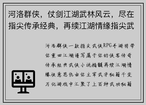 河洛群侠，仗剑江湖武林风云，尽在指尖传承经典，再续江湖情缘指尖武侠，快意恩仇江湖风云，由你主宰