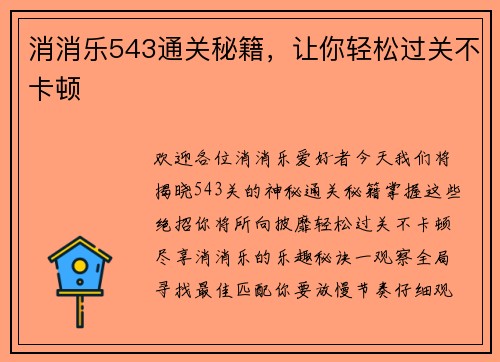 消消乐543通关秘籍，让你轻松过关不卡顿